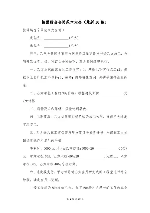 按揭购房合同范本大全(最新10篇)