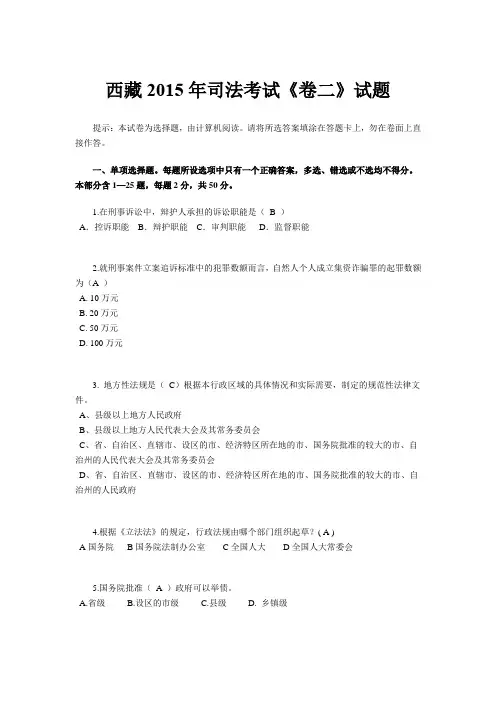 西藏2015年司法考试《卷二》试题