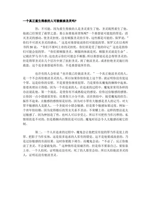 一个真正重生得救的人可能亵渎圣灵吗