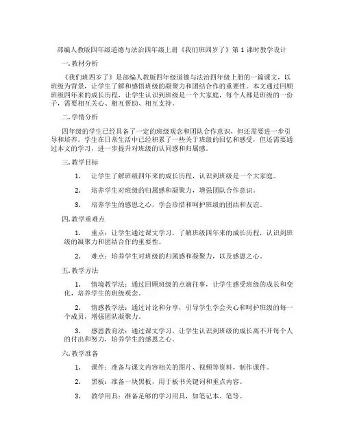 部编人教版四年级道德与法治四年级上册《我们班四岁了》第1课时教学设计