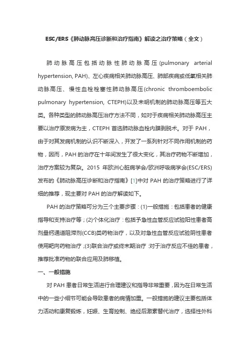 ESCERS《肺动脉高压诊断和治疗指南》解读之治疗策略(全文)