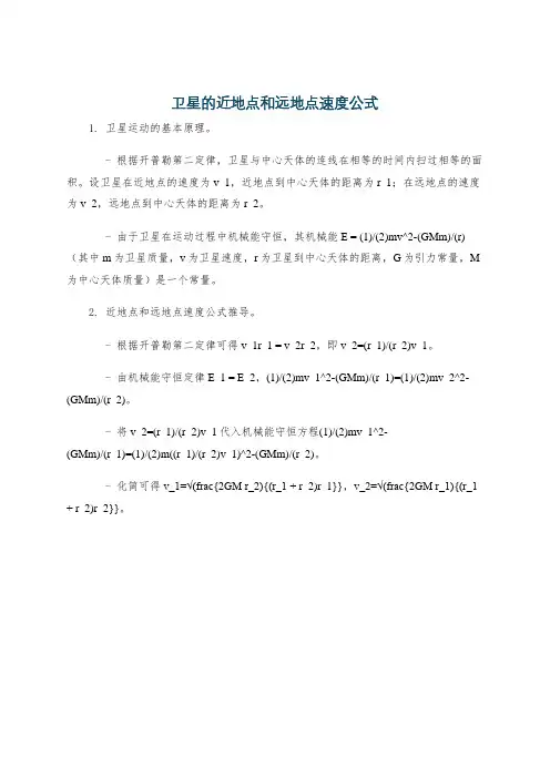 卫星的近地点和远地点速度公式