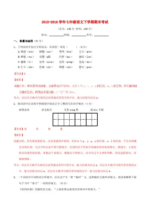 2015-2016学年七年级语文下学期期末考试(A卷,含解析) 新人教版