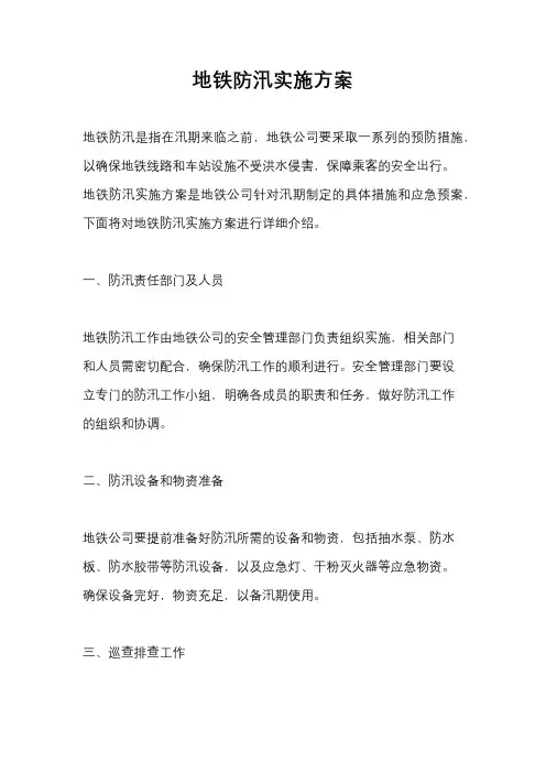 地铁防汛实施方案