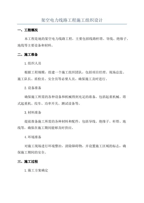 架空电力线路工程施工组织设计