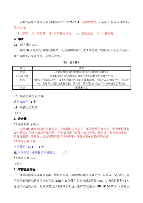 饮料化验室基本出厂检测方法和拟购买检测仪器药品清单 - 简版