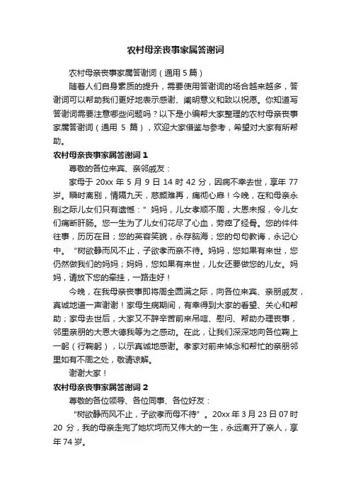 农村母亲丧事家属答谢词（通用5篇）