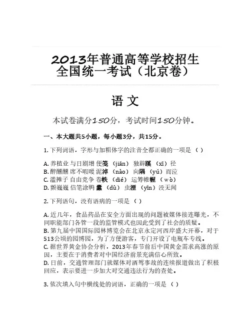 2013年普通高等学校招生 全国统一考试(北京卷)语文整理