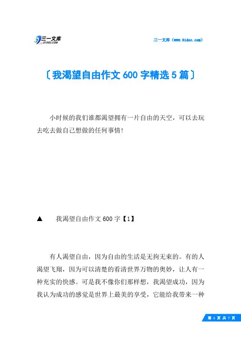 我渴望自由作文600字精选5篇