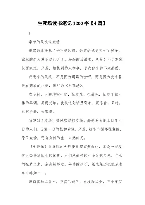 生死场读书笔记1200字【4篇】