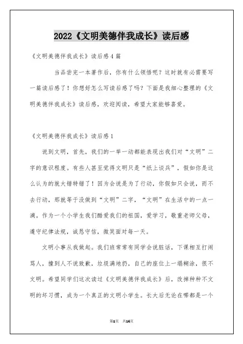 2022《文明美德伴我成长》读后感整理版