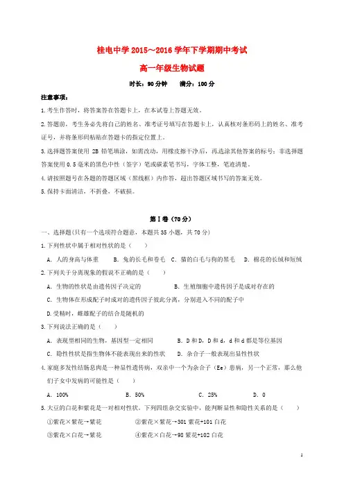 广西桂林市桂电中学高一生物下学期期中试题(无答案)