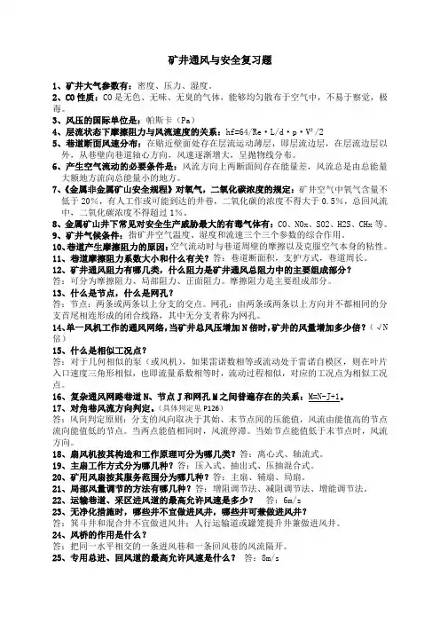 矿井通风与安全复习题