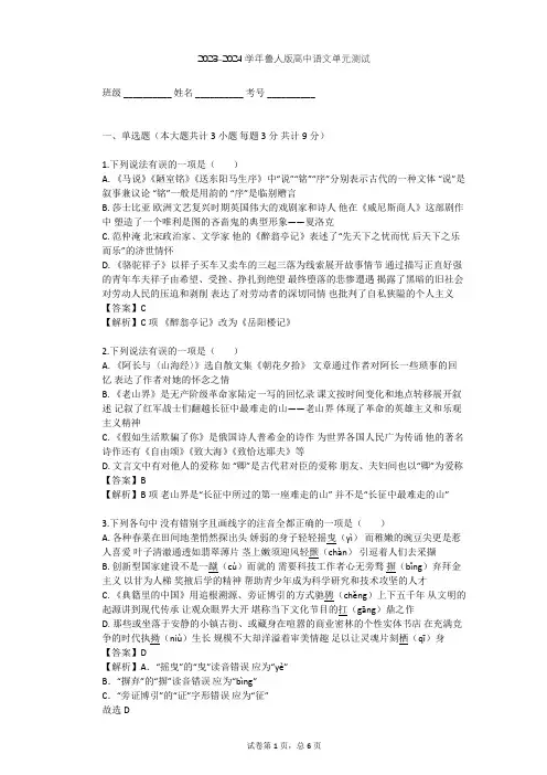 2023-2024学年高中语文鲁人版必修五第二单元单元测试(含答案解析)