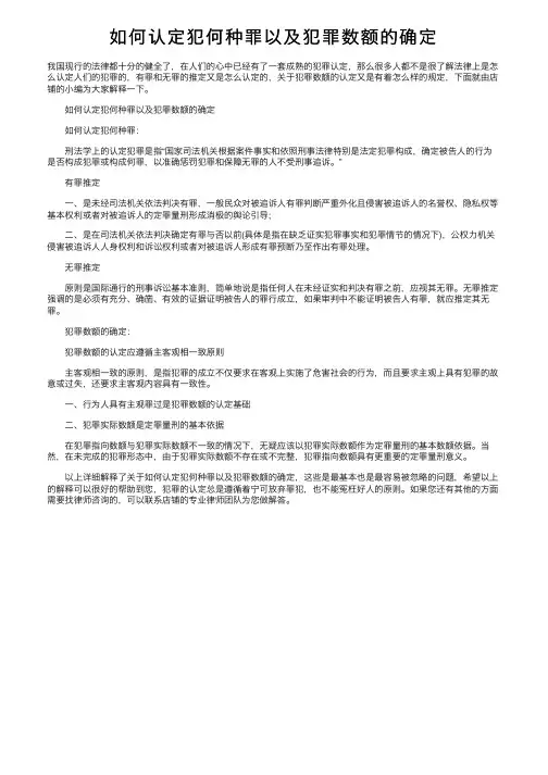 如何认定犯何种罪以及犯罪数额的确定