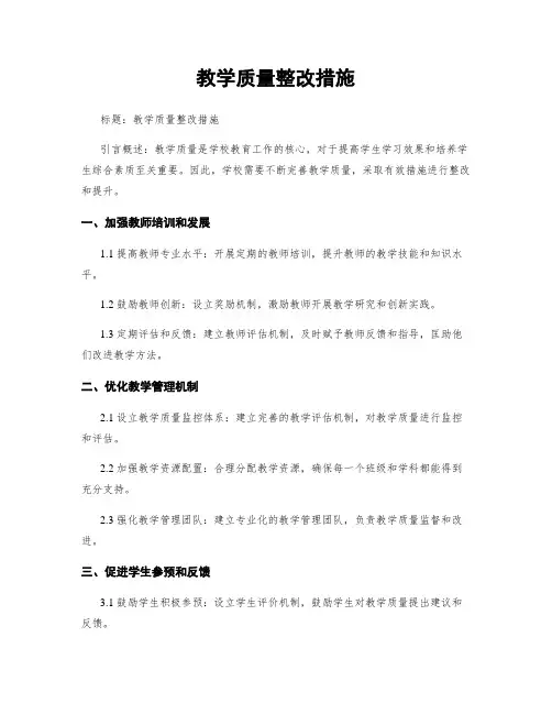 教学质量整改措施