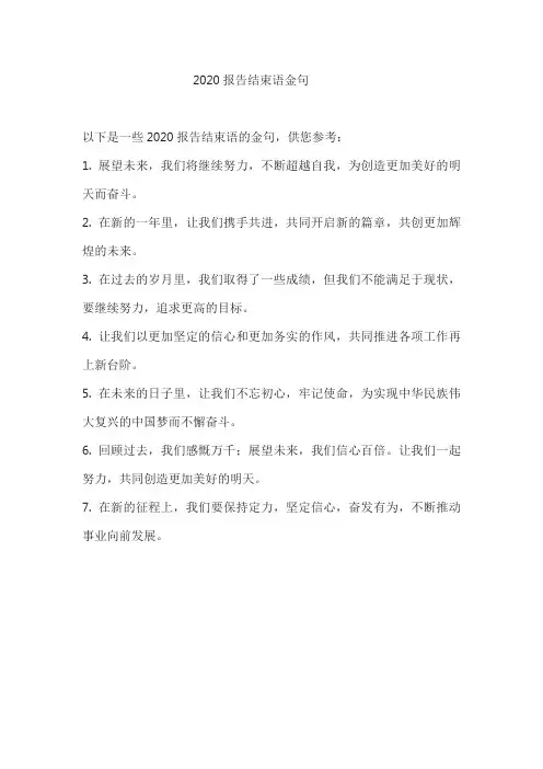 2020报告结束语金句