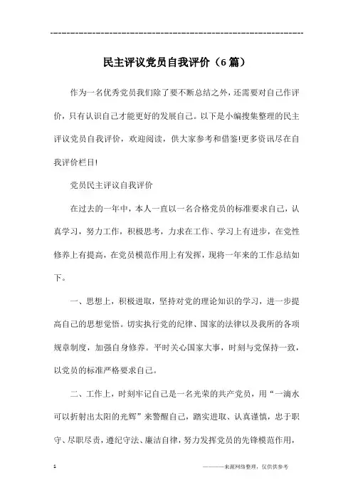 民主评议党员自我评价(6篇)