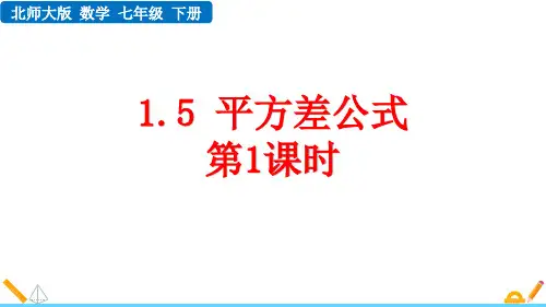 北师大版七年级数学下册《平方差公式》整式的乘除PPT课件(第1课时)