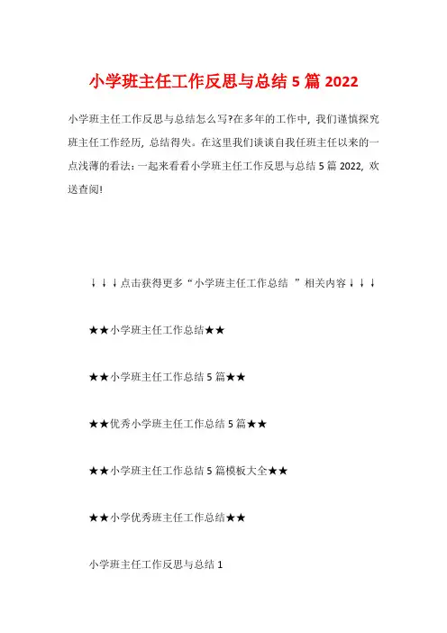 小学班主任工作反思与总结5篇2022