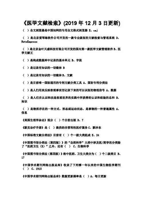 《医学文献检索》试题及答案2019年继续教育公共课程