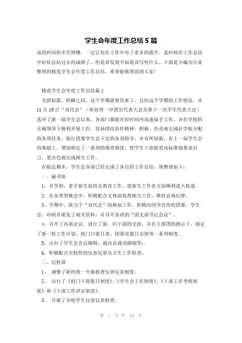 学生会年度工作总结5篇