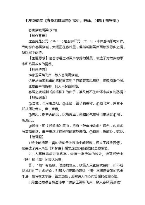 七年级语文《春夜洛城闻笛》赏析、翻译、习题（带答案）