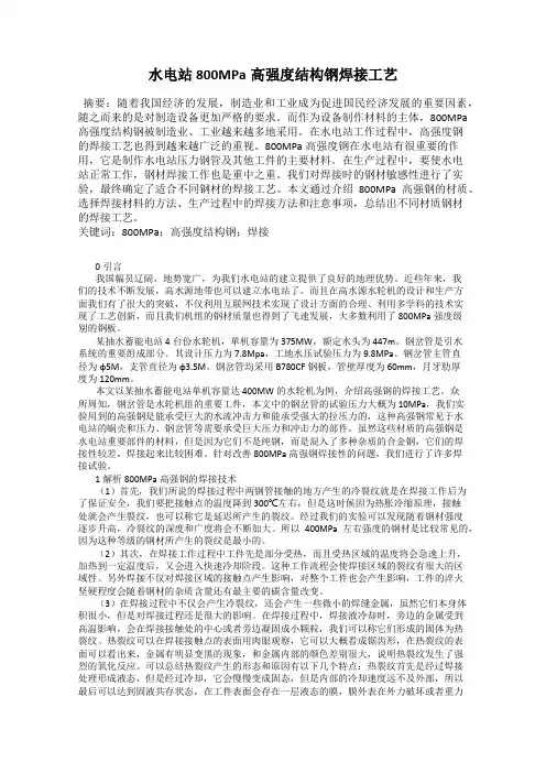 水电站800MPa高强度结构钢焊接工艺