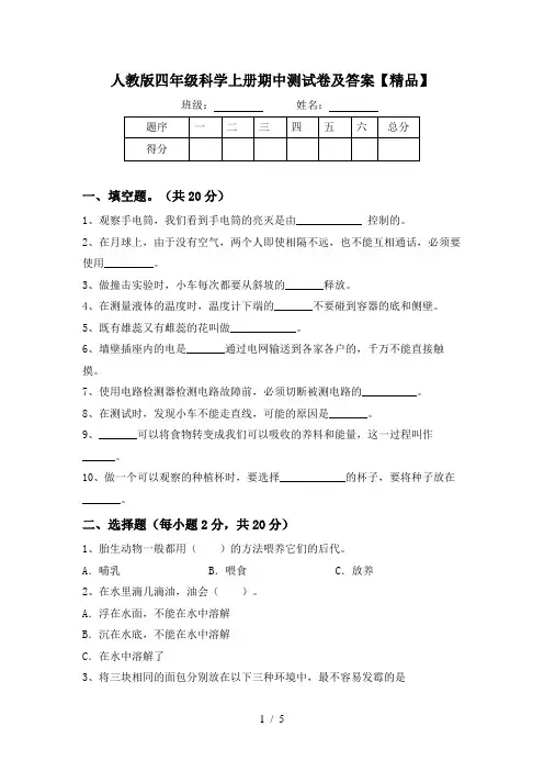 人教版四年级科学上册期中测试卷及答案【精品】