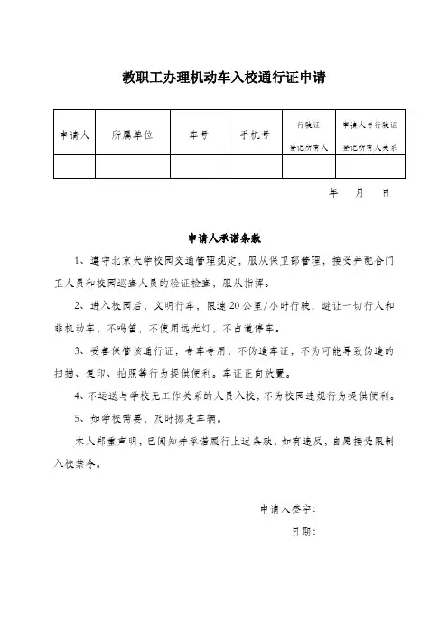 教职工办理机动车入校通行证申请【模板】