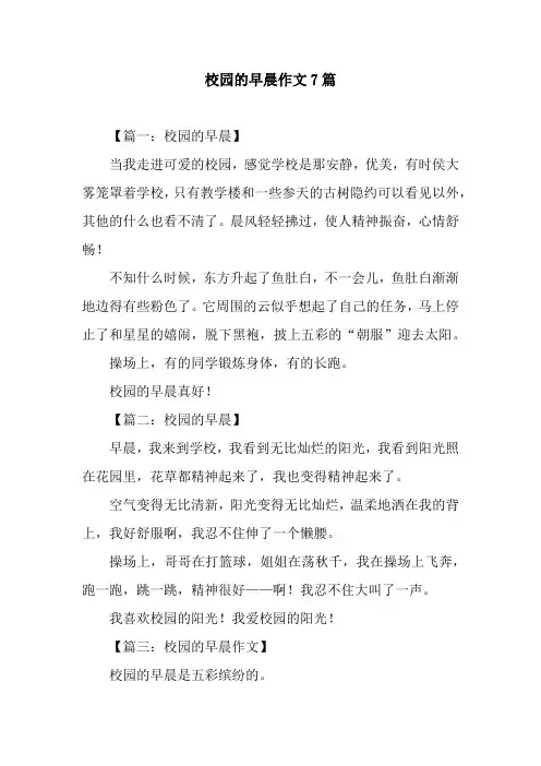 校园的早晨作文7篇