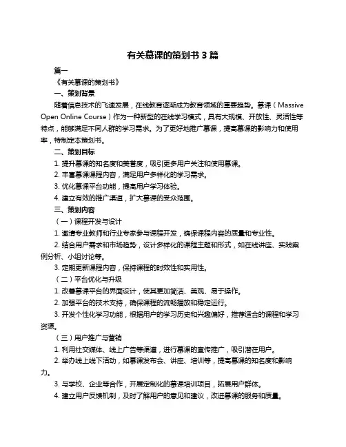 有关慕课的策划书3篇