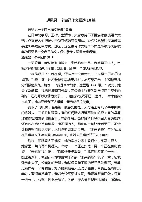 遇见另一个自己作文精选10篇