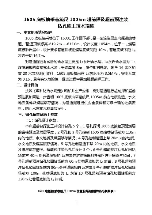 1605超前探钻措施