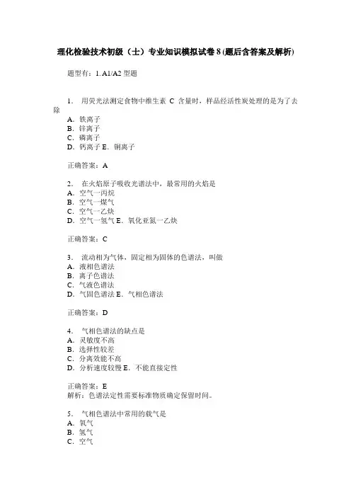 理化检验技术初级(士)专业知识模拟试卷8(题后含答案及解析)
