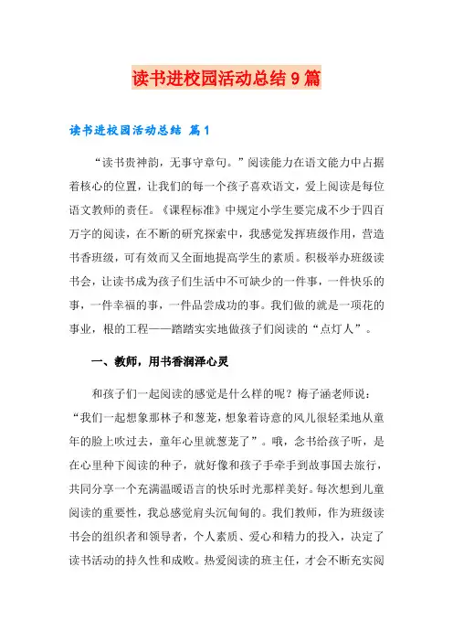 读书进校园活动总结9篇