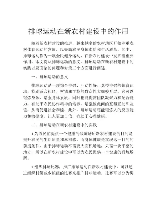 排球运动在新农村建设中的作用