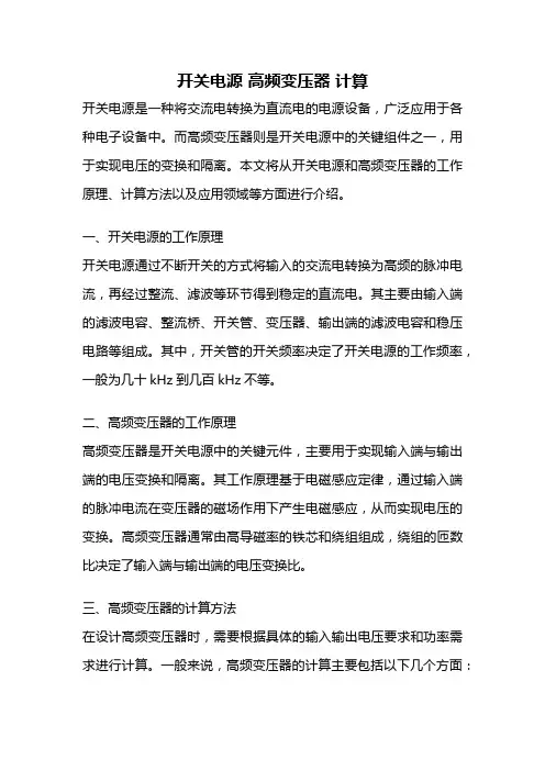 开关电源 高频变压器 计算