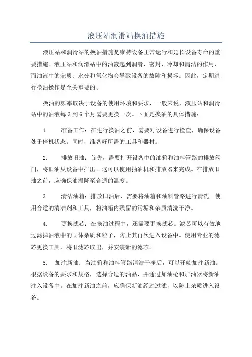 液压站润滑站换油措施