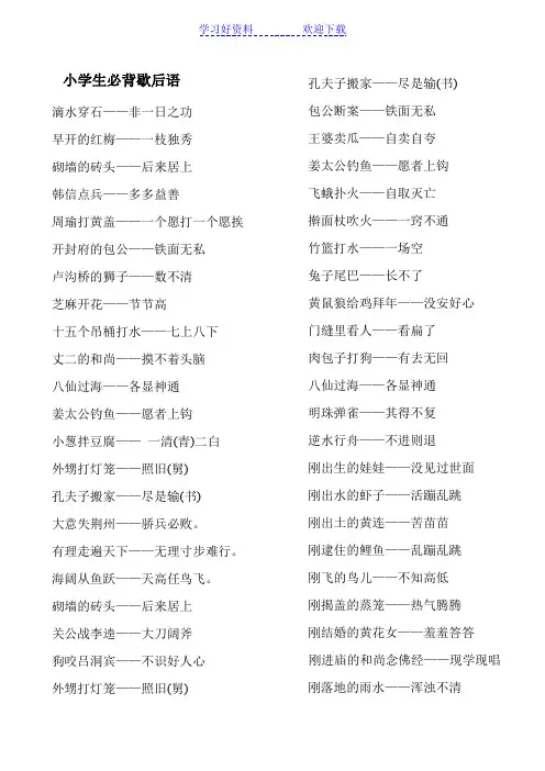 小学生必背歇后语成语
