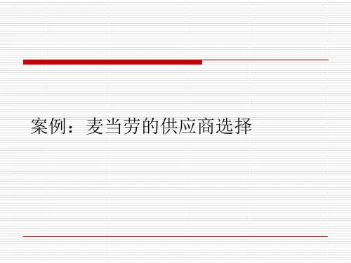 案例：麦当劳的供应商选择