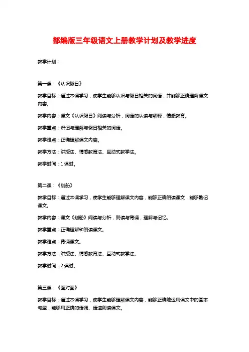 部编版三年级语文上册教学计划及教学进度