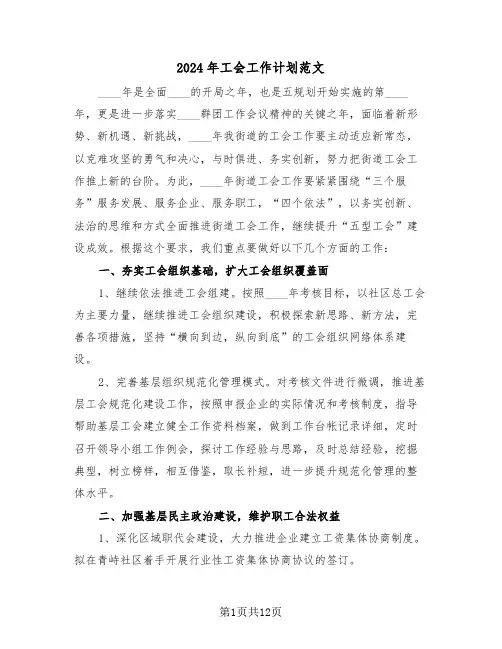 2024年工会工作计划范文(四篇)