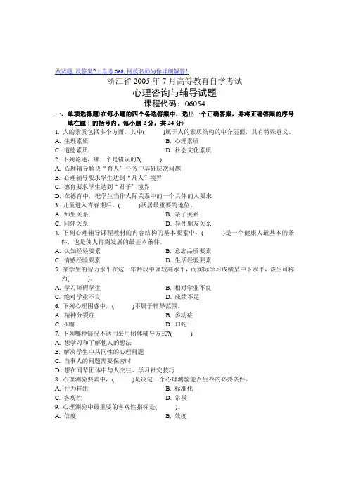 最新7月心理咨询与辅导试卷浙江历年自考试题下载