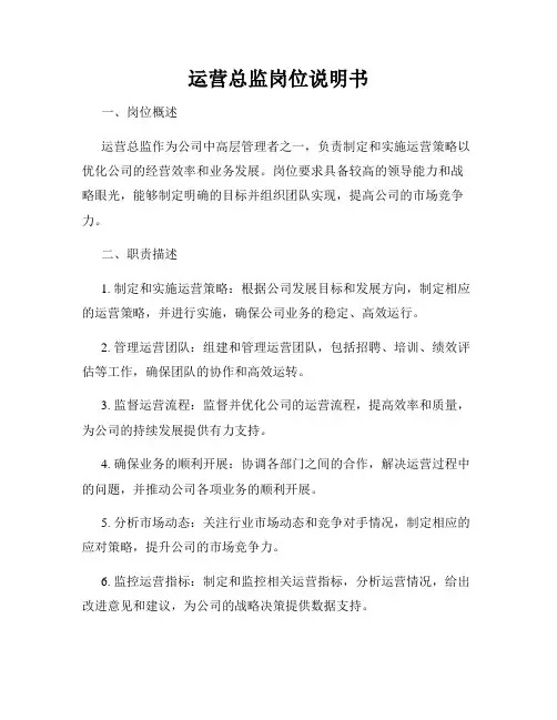运营总监岗位说明书