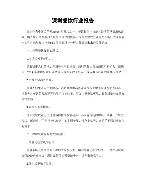 深圳餐饮行业报告