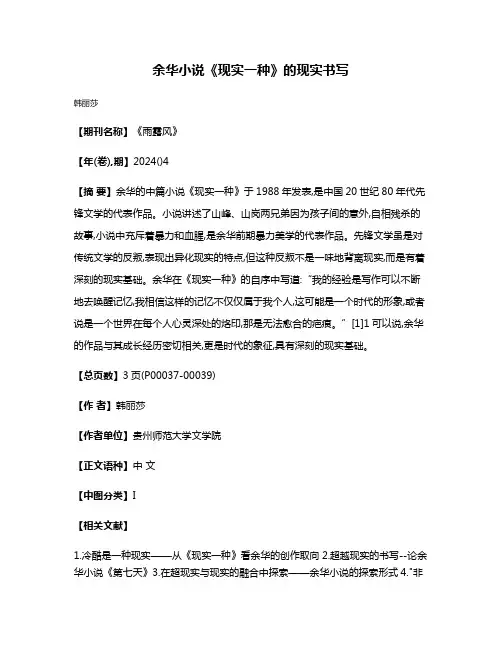 余华小说《现实一种》的现实书写