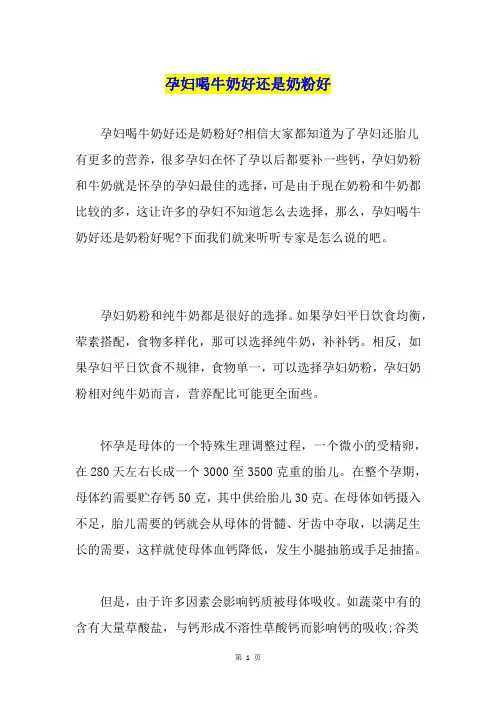 孕妇喝牛奶好还是奶粉好