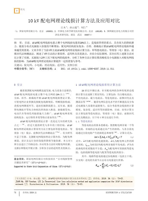 10kv配电网理论线损计算方法及应用对比
