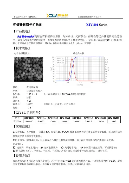 XJY801光扩散剂使用中英说明书